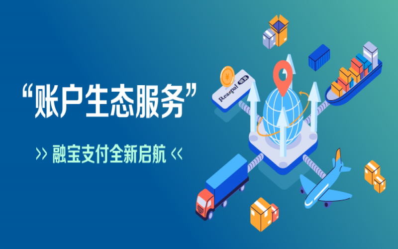 融寶支付“賬戶生態(tài)服務(wù)”全新啟航，助力網(wǎng)絡(luò)貨運(yùn)平臺(tái)擴(kuò)充服務(wù)深度