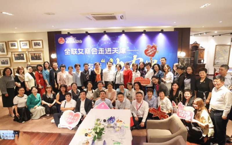 全聯(lián)女企業(yè)家商會(huì)走進(jìn)天津，首站夜話“她”力量