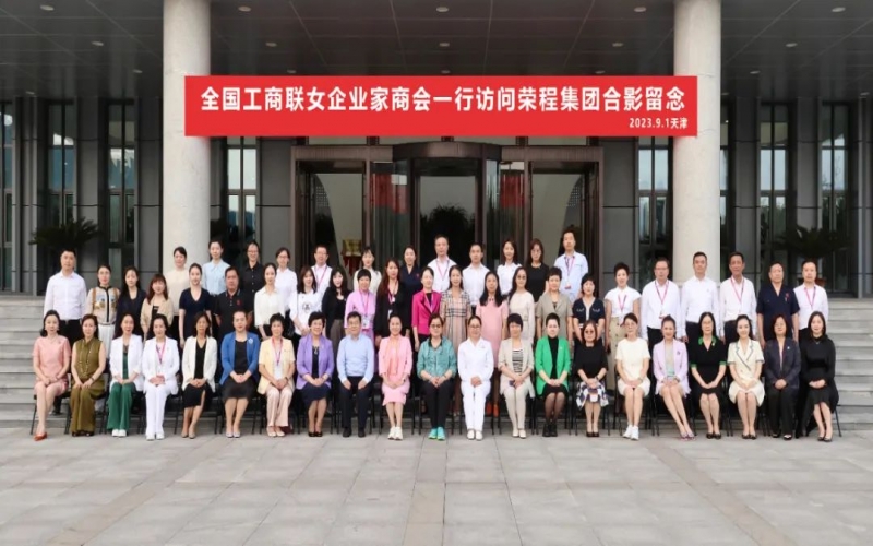 全聯(lián)女企業(yè)家走進(jìn)榮程，綻放“她”力量，助力新時(shí)代