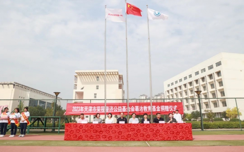 助學(xué)興教 點(diǎn)亮夢想 榮程普濟(jì)公益基金會“葛沽教育基金”捐贈儀式舉行