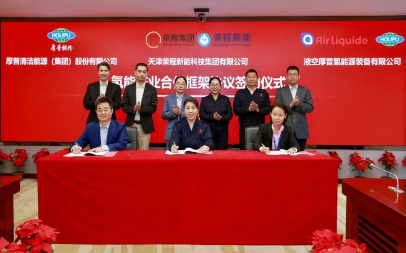 天府之約 氫贏未來 榮程集團與厚普股份、液空厚普舉行氫能產(chǎn)業(yè)合作框架協(xié)議簽約儀式
