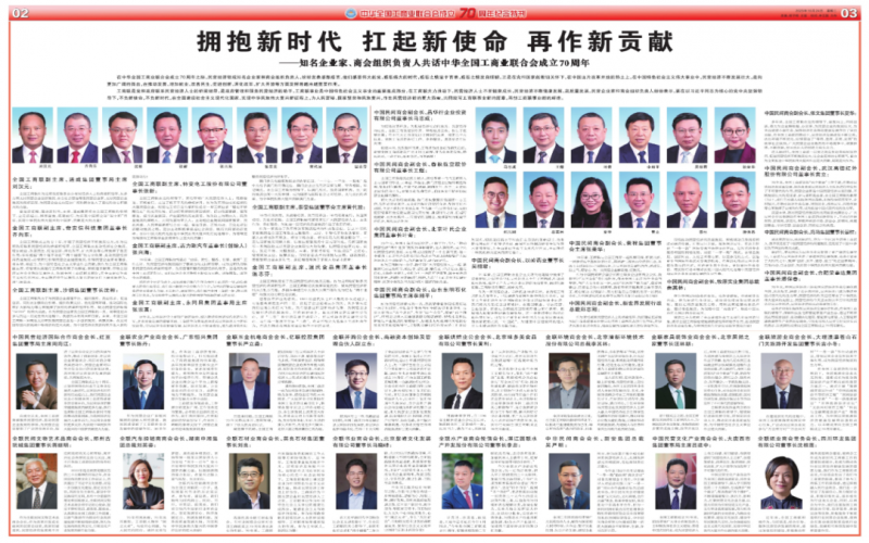 擁抱新時(shí)代 扛起新使命 再作新貢獻(xiàn)——知名企業(yè)家、商會組織負(fù)責(zé)人共話中華全國工商業(yè)聯(lián)合會成立70周年