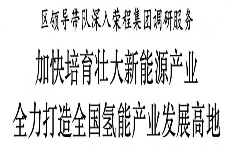 濱海新區(qū)區(qū)委副書記、區(qū)長單澤峰帶隊深入榮程集團(tuán)調(diào)研服務(wù)