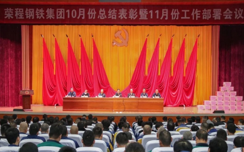 榮程鋼鐵集團(tuán)召開10月份總結(jié)表彰暨11月份工作部署會議