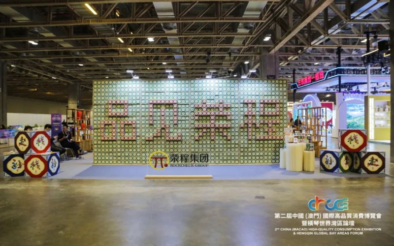 高品會開展首日！千余人次打卡“品見榮程”