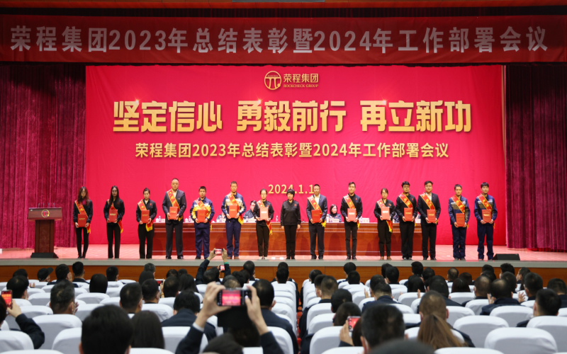 堅(jiān)定信心，勇毅前行，再立新功！榮程集團(tuán)召開2023年總結(jié)表彰暨2024年工作部署會(huì)議