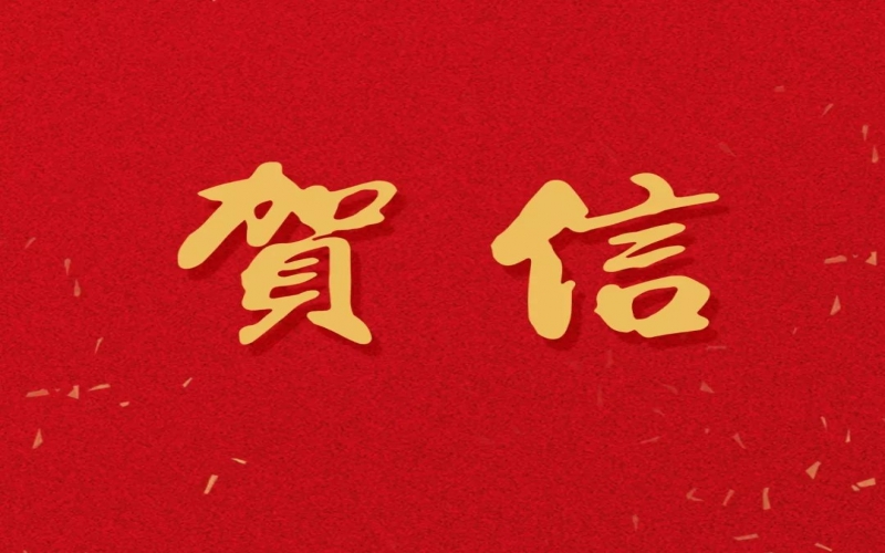 新年之際，張榮華主席回信榮程中學(xué)致以美好祝福！