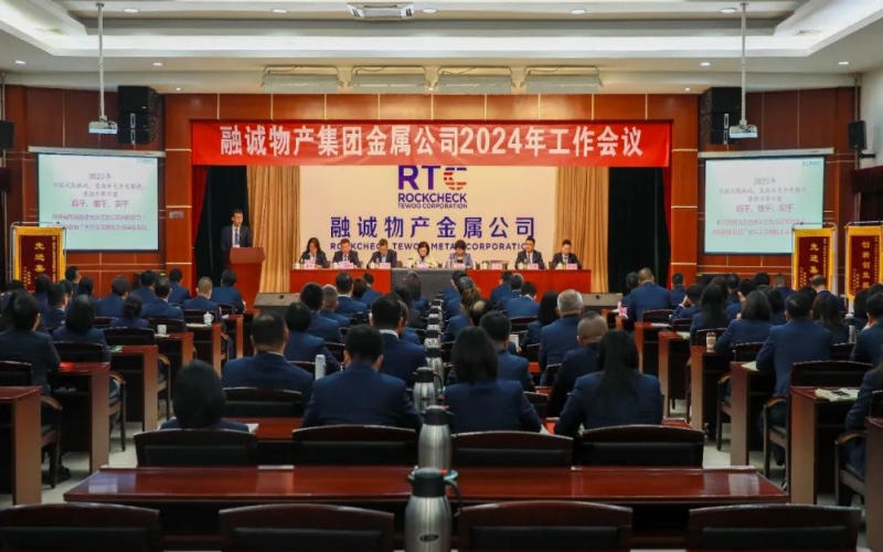 融誠物產(chǎn)金屬公司召開2024年工作會議 張君婷總裁、張穎總經(jīng)理出席并講話