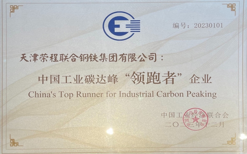 喜訊！榮程鋼鐵集團榮獲中國工業(yè)碳達峰“領跑者”企業(yè)稱號