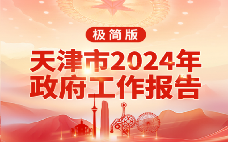 要點(diǎn)速讀！天津2024年《政府工作報(bào)告》極簡版來了！