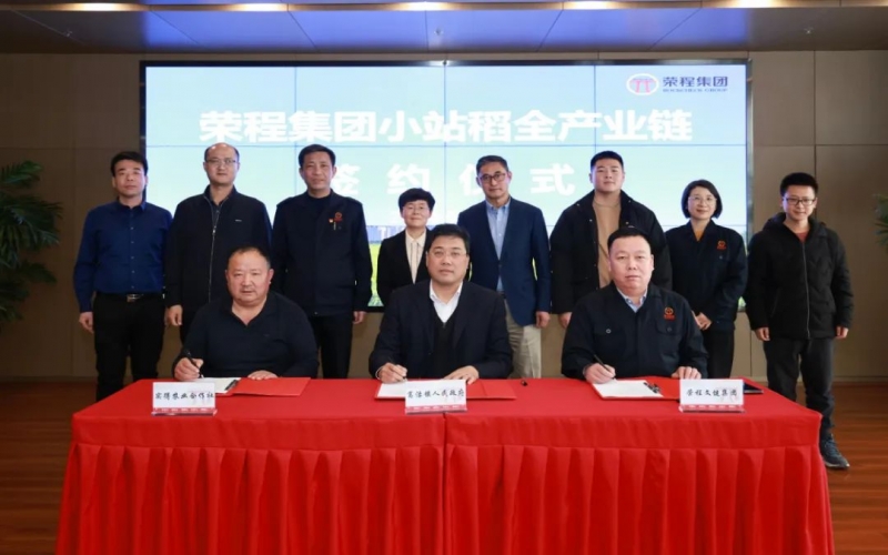 福稻共融，未來共贏！榮程集團(tuán)小站稻全產(chǎn)業(yè)鏈簽約儀式舉行