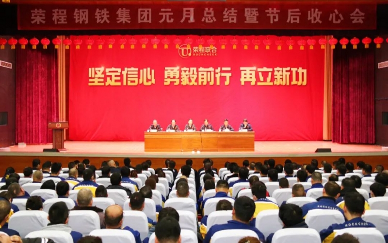 起步就是沖刺 開局就是決戰(zhàn)！榮程鋼鐵集團召開2024年元月總結暨節(jié)后收心會