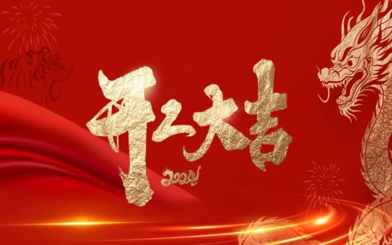 開工大吉！榮程人的嶄新征程“龍”重開啟！