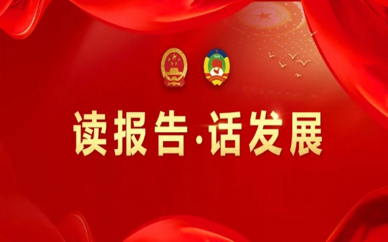 讀報(bào)告·話發(fā)展｜“氫”力加速 綠動未來 推動榮程特色新興產(chǎn)業(yè)高質(zhì)量發(fā)展