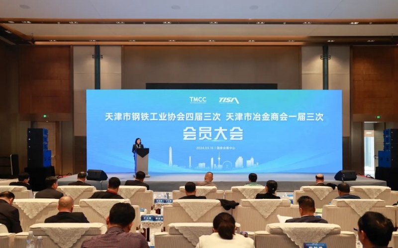 天津市鋼鐵工業(yè)協(xié)會四屆三次、天津市冶金商會一屆三次會員大會召開