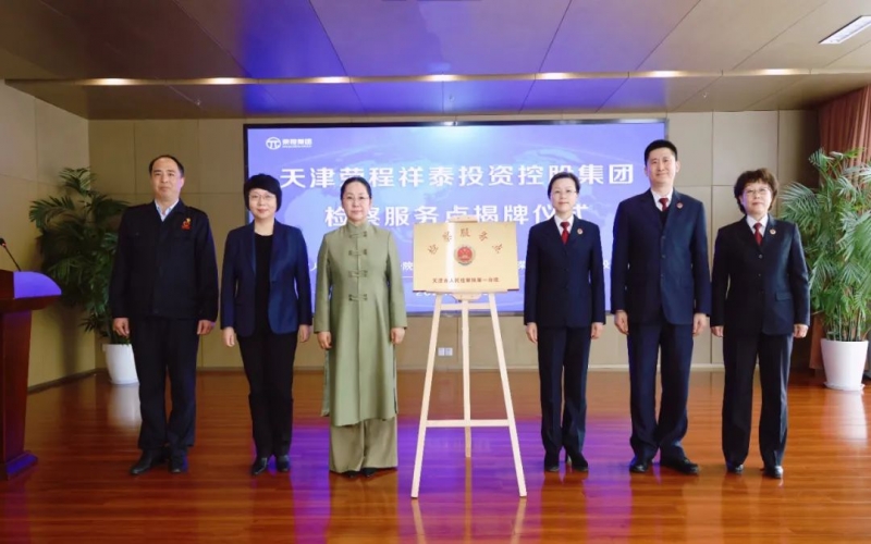 檢企共建 護(hù)航發(fā)展 - 天津市人民檢察院第一分院駐榮程集團(tuán)檢察服務(wù)點揭牌