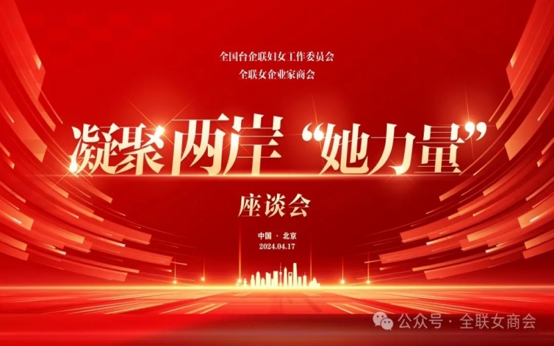 全聯(lián)女企業(yè)家商會(huì)、全國臺(tái)企聯(lián)婦女工作委員會(huì)共同舉辦凝聚兩岸“她力量”座談會(huì)