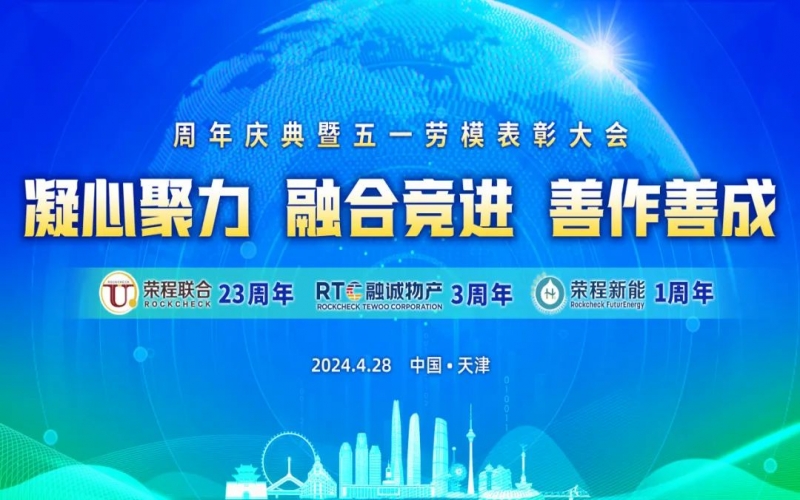 凝心聚力 融合競進(jìn) 善作善成 - 天榮公司成立二十三周年、融誠物產(chǎn)成立三周年、榮程新能成立一周年慶典暨五一勞模表彰大會(huì)召開