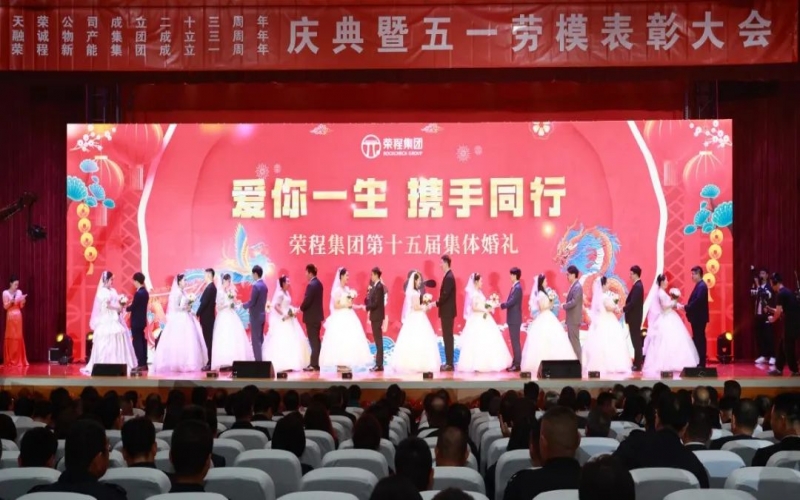 10對新人喜結(jié)良緣！榮程集團(tuán)這場集體婚禮幸福感爆表