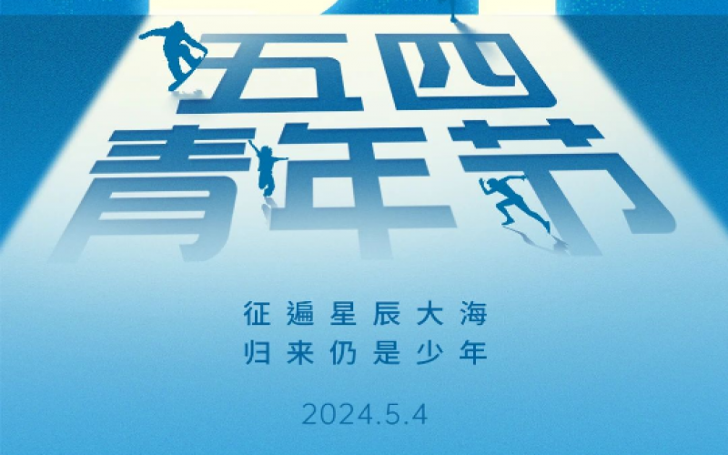 青春無悔，奮斗可貴