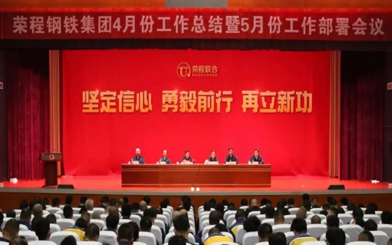 堅定信心決心 積極主動作為！榮程鋼鐵集團召開4月份總結暨5月份工作部署會議