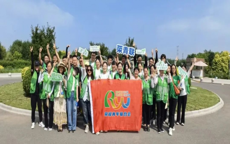 美麗中國 你我同行 - 榮程青年濕地健步拾“遺”，為生活添彩，為生態(tài)減負(fù)