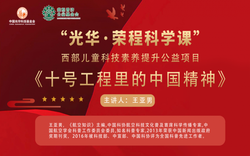 勇攀高峰 逐夢藍(lán)天 - 《十號(hào)工程里的中國精神》——“光華·榮程科學(xué)課”第三堂科技素養(yǎng)大講堂開講