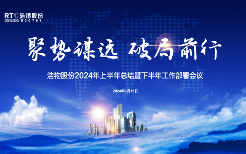 聚勢謀遠(yuǎn) 破局前行丨浩物股份2024年上半年總結(jié)暨下半年工作部署會(huì)議圓滿召開