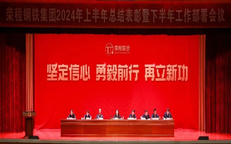 合力攻堅(jiān) 同心向前！榮程鋼鐵集團(tuán)召開2024年上半年總結(jié)暨下半年工作部署會議