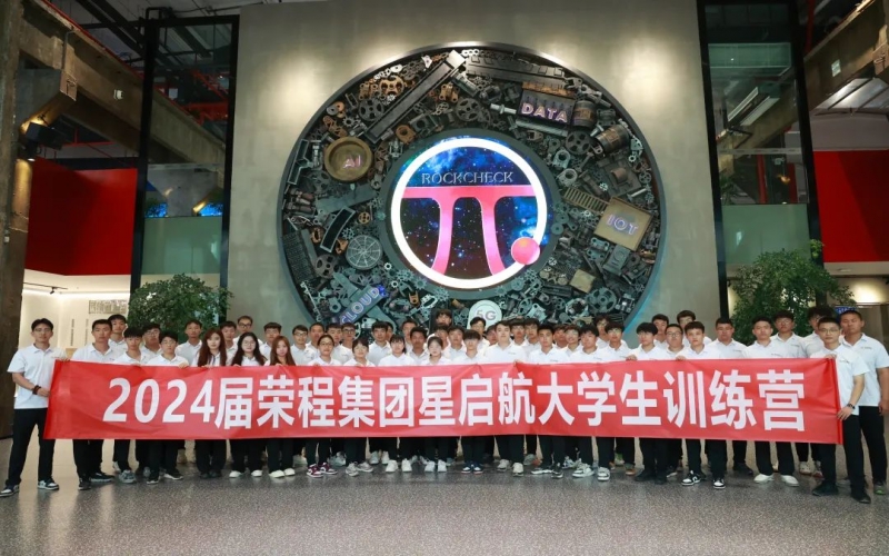 凝“新”聚力，從“榮”出發(fā)！榮程集團2024屆新入職大學生走進各子集團開展產業(yè)學習