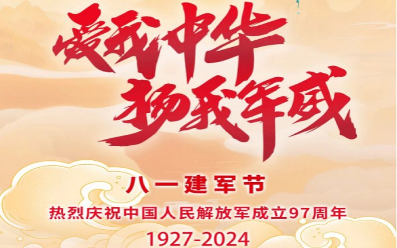 八一建軍節(jié) - 捍衛(wèi)家國，軍魂永駐！