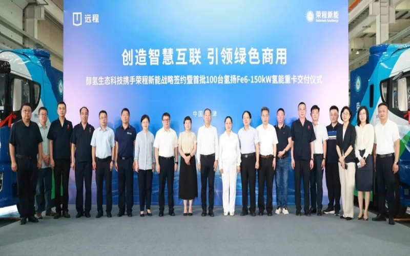 創(chuàng)造智慧互聯(lián) 引領(lǐng)綠色商用！榮程新能攜手醇?xì)渖鷳B(tài)科技戰(zhàn)略簽約暨首批100臺(tái)氫能重卡交付儀式隆重舉行