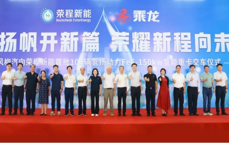 氫力揚帆開新篇 榮耀新程向未來！東風柳汽向榮程新能首批100輛氫揚動力Fe6-150kw氫能重卡交車儀式舉行