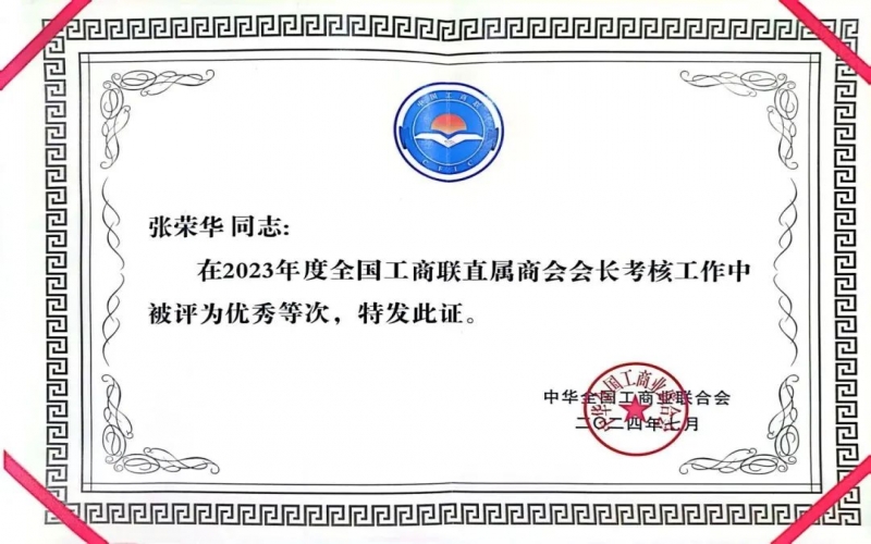 全聯(lián)女企業(yè)家商會(huì)會(huì)長(zhǎng)、榮程集團(tuán)董事會(huì)主席張榮華獲評(píng)2023年度全國(guó)工商聯(lián)優(yōu)秀會(huì)長(zhǎng)