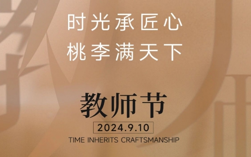 致謝師恩 - 一支粉筆，三尺講臺(tái)，四季堅(jiān)守，育萬(wàn)千桃李