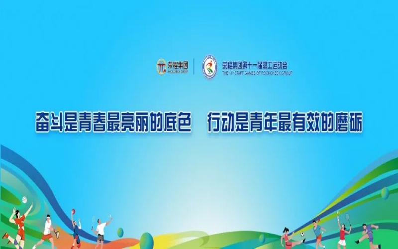 慶祝75周年華誕 融合聚力攀高峰 榮程集團(tuán)第十一屆運(yùn)動會舉行