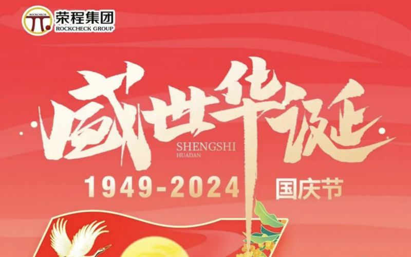 慶祝75周年華誕 榮程集團(tuán)祝祖國山河壯麗、繁榮富強(qiáng)