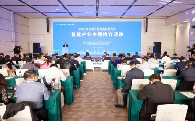 氫動(dòng)京津冀！2024京津冀產(chǎn)業(yè)鏈供應(yīng)鏈大會(huì)氫能產(chǎn)業(yè)主題推介活動(dòng)成功舉辦