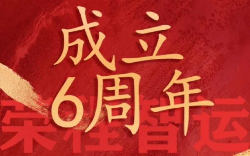 榮程智運網(wǎng)絡(luò)貨運成立6周年，感恩一路有您同行