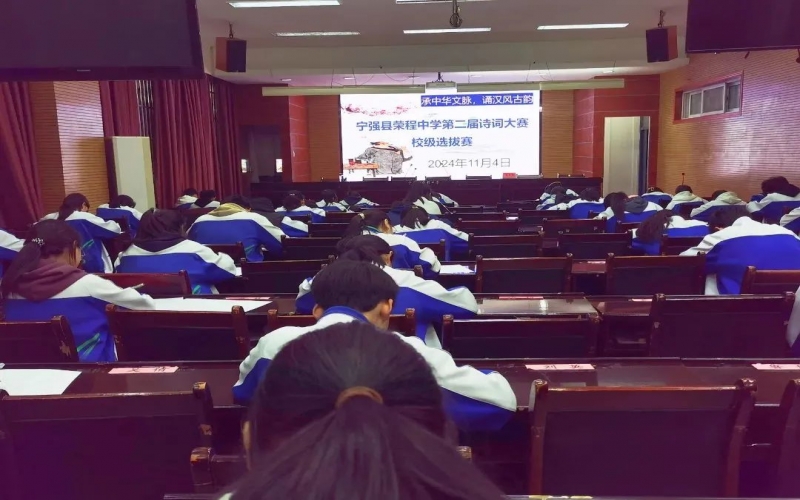 典耀中華 賡續(xù)文脈｜詩詞少年爭鋒！寧強榮程中學(xué)詩詞大賽校級選拔賽開賽
