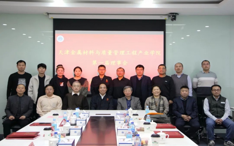 完善育人機(jī)制 深化產(chǎn)教融合 天津金屬材料與質(zhì)量管理工程產(chǎn)業(yè)學(xué)院成立第一屆理事會并召開一次會議