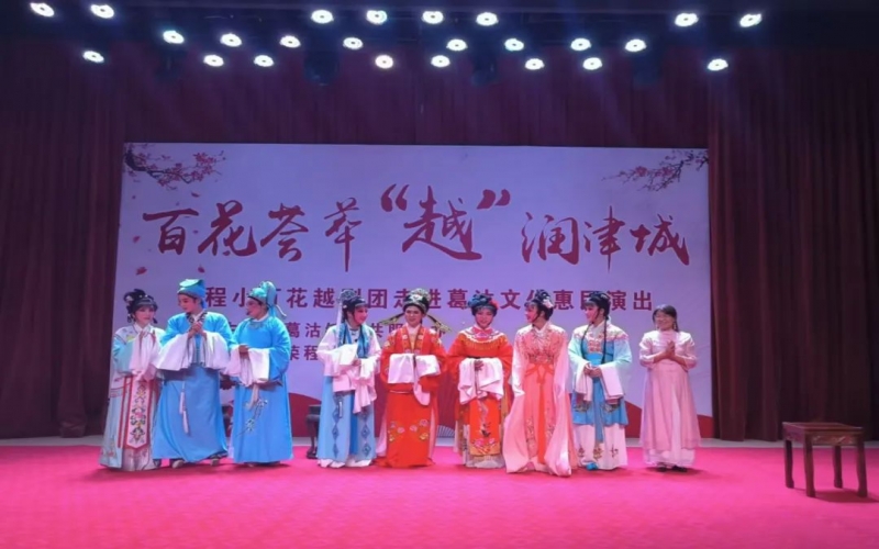 傳承經(jīng)典，文化惠民，榮程小百花越劇團(tuán)公益演出走進(jìn)葛沽