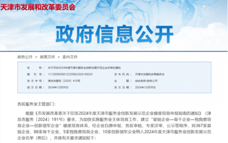 公布！榮程這些公司納入2024年度天津市服務(wù)業(yè)創(chuàng)新發(fā)展示范企業(yè)名單