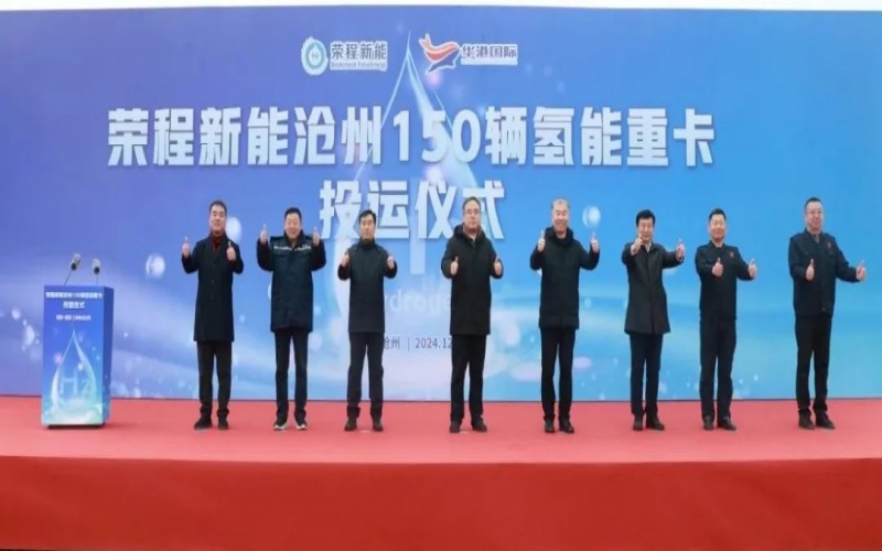 助力構(gòu)建氫能綠色運(yùn)輸大通道！榮程新能在滄州投運(yùn)150輛氫能重卡