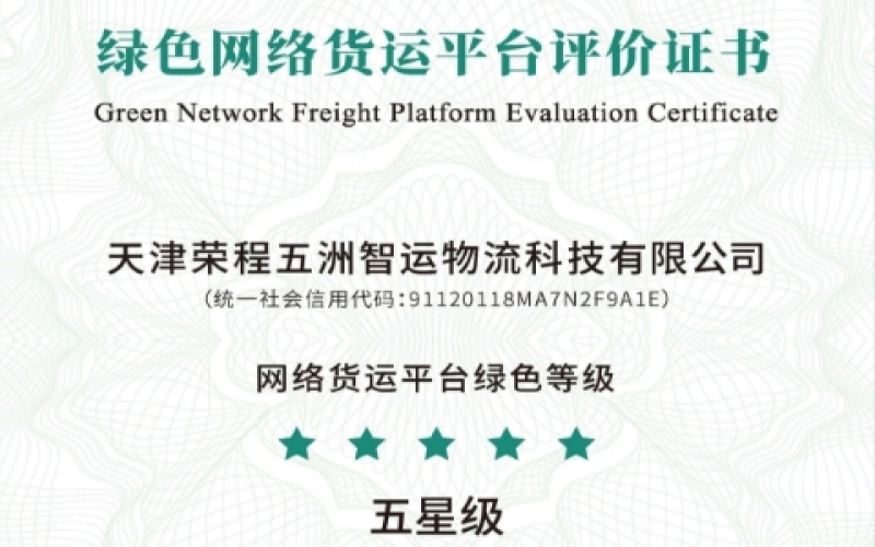 全國(guó)首單！榮程智運(yùn)榮膺綠色網(wǎng)絡(luò)貨運(yùn)平臺(tái)五星等級(jí)