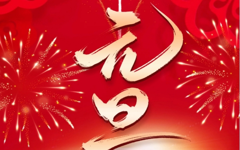 新歲序開(kāi) - 憧憬2025，我們奮楫揚(yáng)帆、共赴新程！