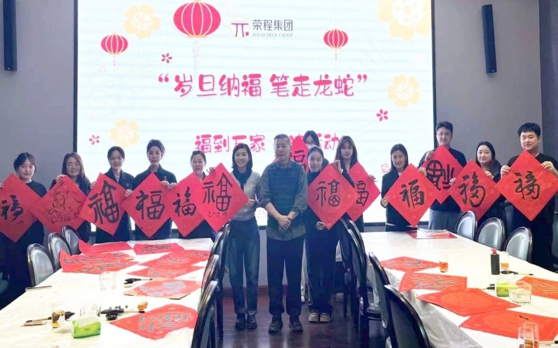 墨韻啟新歲 筆尖蘸福氣！榮程集團(tuán)開(kāi)展福到萬(wàn)家書法活動(dòng)