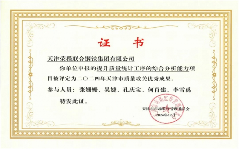 11年！榮程鋼鐵質(zhì)量攻關(guān)連續(xù)過(guò)“關(guān)”