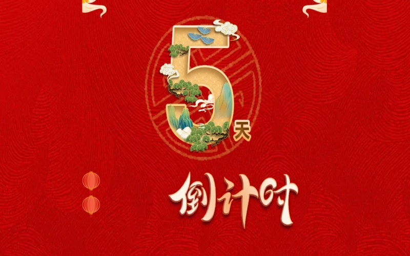 倒計時開啟！ 榮程家人迎春聯(lián)歡會來了