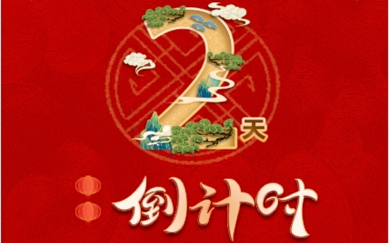倒計(jì)時(shí)2天！榮程新春聯(lián)歡會(huì)精彩環(huán)節(jié)搶先看！